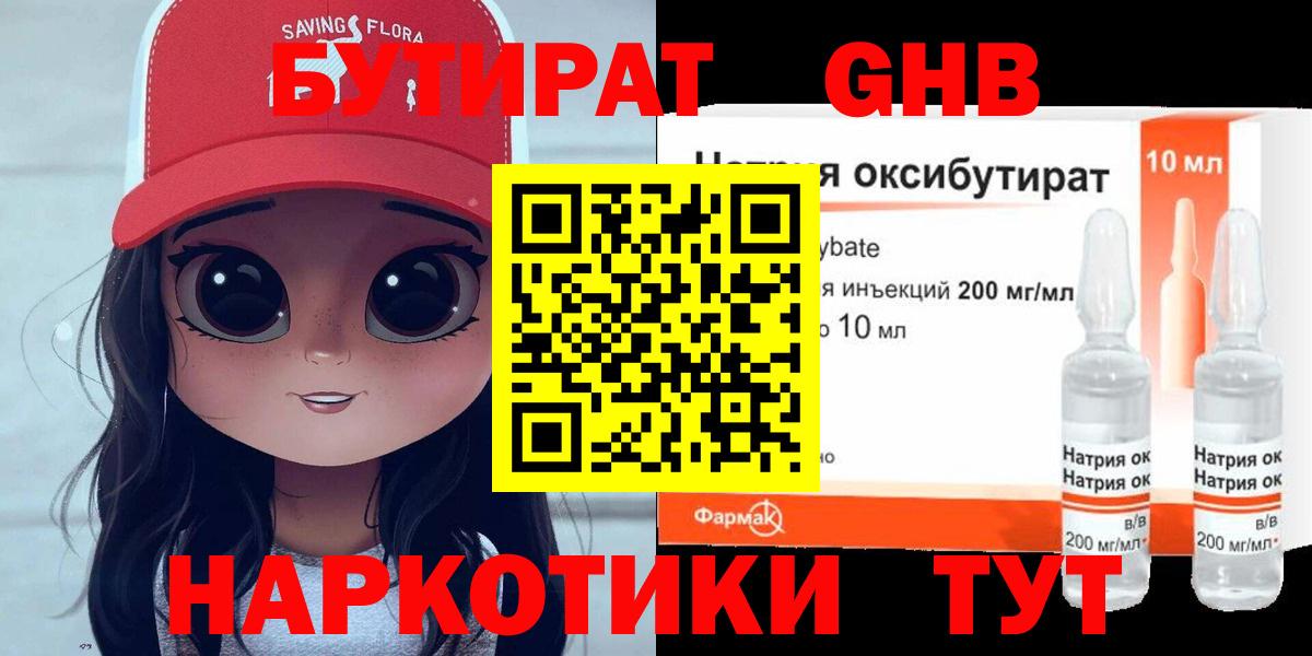 БУТИРАТ GHB Реж